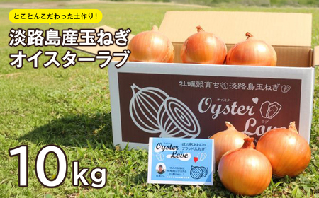 淡路島産玉ねぎオイスターラブ 10kg箱 [玉ねぎ たまねぎ 玉ねぎ たまねぎ]