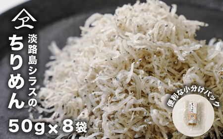 淡路島シラスのちりめん 50g8袋入り(400g) [ちりめん ちりめん ちりめん ちりめん ちりめん]