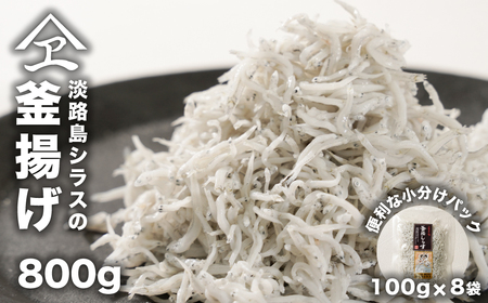 淡路島シラスの釜揚げ 100g8袋入り(800g) [釜揚げしらす 釜揚げシラス しらす 釜揚げしらす]