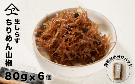 生しらす 「ちりめん山椒」 80g6個入り(480g) [ちりめん山椒 ちりめん山椒 佃煮 佃煮 佃煮]