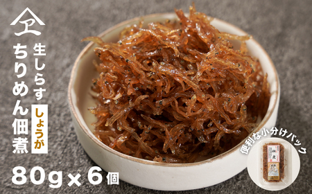 生しらす 「ちりめん佃煮しょうが」 80g6個入り(480g) [ちりめん 佃煮 ちりめん 佃煮 ちりめん 佃煮]