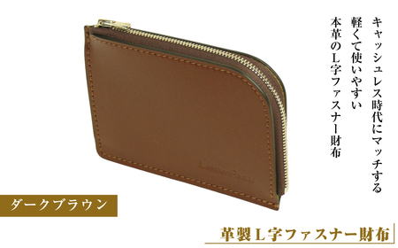 [革製L字ファスナー財布](ダークブラウン)
