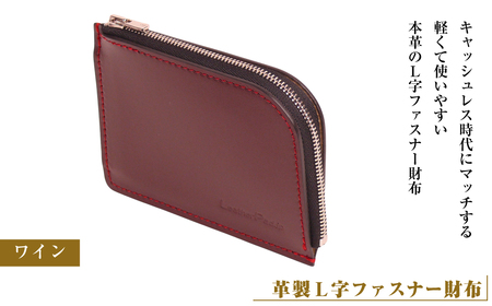 [革製L字ファスナー財布](ワイン)