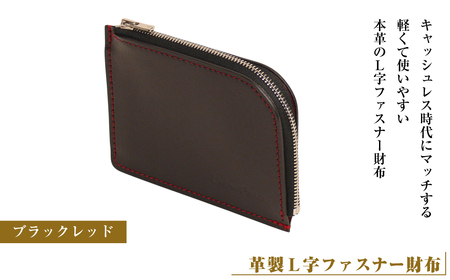 [革製L字ファスナー財布](ブラックレッド)*革がブラック、縫い糸がレッド