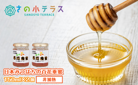 日本みつばちの百花垂蜜 150ml×2個 保存料・着色料無添加 [はちみつはちみつはちみつはちみつはちみつ 蜂蜜]