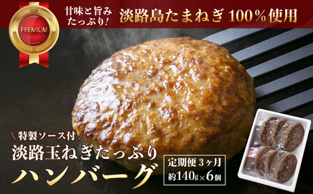 [定期便3ヶ月]淡路玉ねぎたっぷりハンバーグ(特製ソース付)140g×6個 [湯煎 ハンバーグ ハンバーグ ハンバーグ ハンバーグ ハンバーグ]