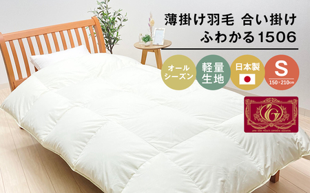 薄掛け羽毛 合い掛け 日本製 600g エクセルゴールド 軽量生地 ふわかる1506 [150×210mm シングル 羽毛合掛ふとん 合掛ふとん 合掛ふとん]