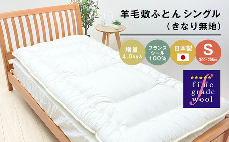 羊毛敷ふとん 増量4.0kg入 フランスウール100% シングル(きなり無地) [100×205cm シングル 敷ふとん 敷ふとん 敷ふとん]