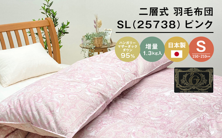 ハンガリーマザーダック95% 二層式 羽毛布団 増量1.3kg SL(25738)ピンク [150×210cm シングル 羽毛布団]