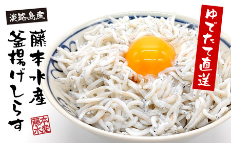 淡路島産[ゆでたて直送]釜揚げしらす 640g(80g×8パック)[到着日指定不可]