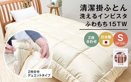 清潔掛ふとん 洗えるインビスタ ダクロン 2枚合わせ 日本製 SL ふわもち15TW