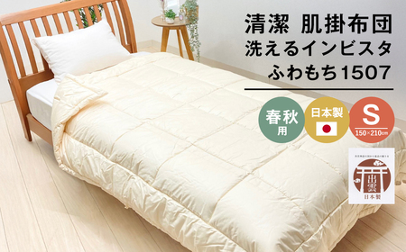 清潔掛ふとん 洗えるインビスタ ダクロン 肌掛布団 日本製 SL ふわもち1507