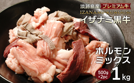 淡路島産プレミアム牛 イザナミ黒牛ホルモンミックス 1kg(500g×2パック)
