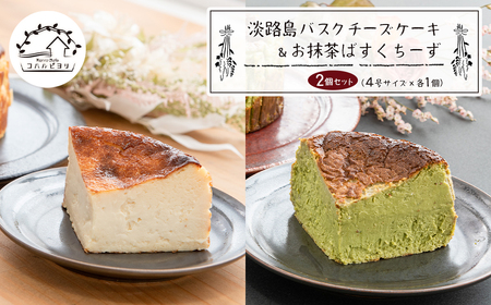 淡路島バスクチーズケーキとお抹茶ばすくちーずの2個セット