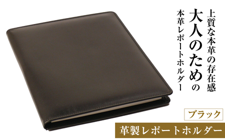 [革製レポートホルダー・A4サイズ](ブラック)