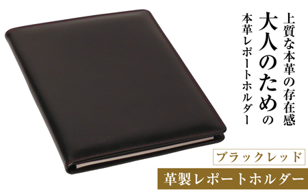 【革製レポートホルダー・Ａ４サイズ】（ブラックレッド）