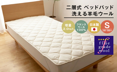 シングル 二層式 増量2.0kg ベッドパッド 洗える羊毛ウール100% 日本製