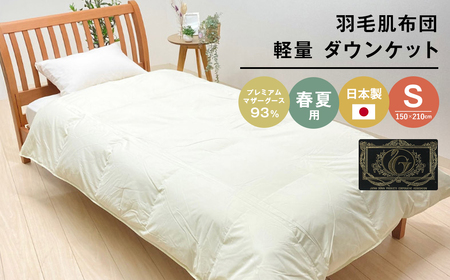 羽毛肌布団 プレミアム マザーグース93% 日本製 ダウンケット 0.3kg入 シングル
