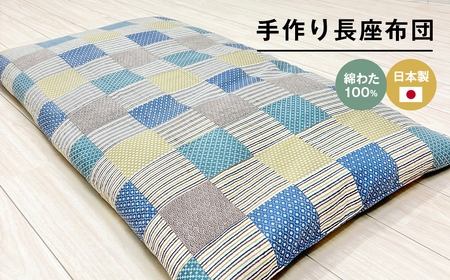 カバー付 手作り長座布団 綿わた100%入 日本製 木綿わた 68×120 市松B