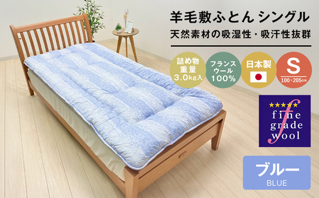羊毛敷布団 フランスウール100% ウール敷ふとん 3.0kg入 シングル 568B