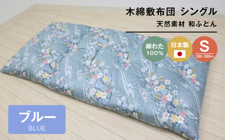 木綿敷布団 シングル 和式 和ふとん 綿わた100% 手づくり 6.0kg 124B