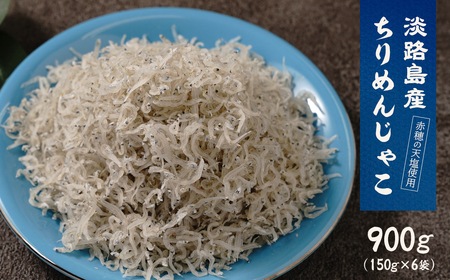 淡路島産ちりめんじゃこ 900g(150g×6袋)　[ちりめん ちりめん ちりめん ちりめん ちりめん]