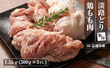 淡路どり 鶏もも肉 1.5kg(300g×5パック)[3D急速冷凍]