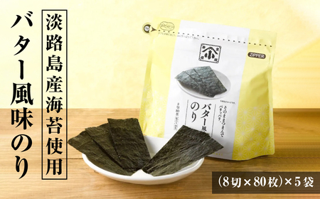 小浅謹製 バター風味のり(兵庫県産)8切×80枚(板のり10枚)×5袋 [味付けのり]