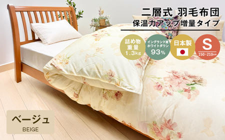 増量1.3kg イングランドダウン93% 二層式 羽毛布団 SL(テンセルリリBE) 布団 ふとん 羽毛布団