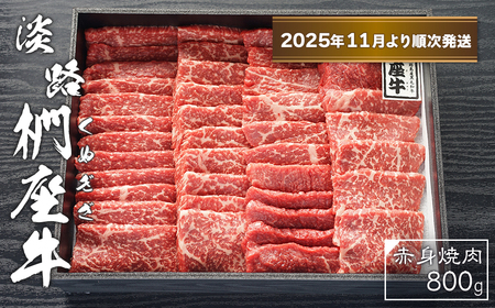 淡路椚座牛 赤身焼肉800g[2025年11月より順次発送] [黒毛和牛 冷蔵 焼肉セット]