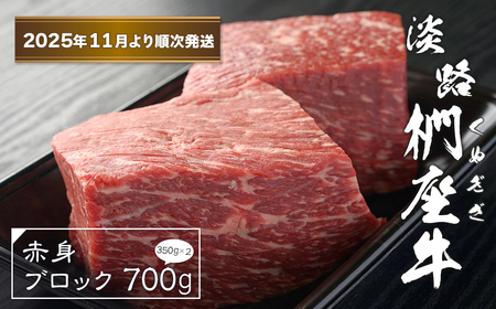 淡路椚座牛 赤身ブロック 700g(350g×2)[2025年11月より順次発送] [黒毛和牛 ローストビーフ 牛肉]