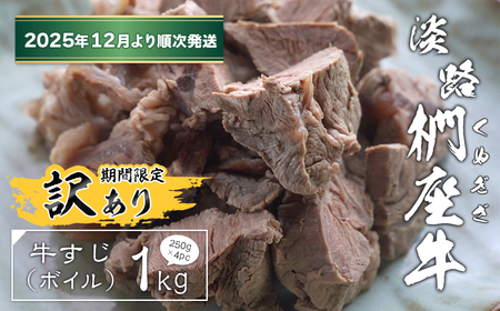 [訳あり]淡路椚座牛 牛すじ(ボイル) 1kg (250g×4PC)[2025年12月より順次発送] [すじ肉 黒毛和牛 冷凍]