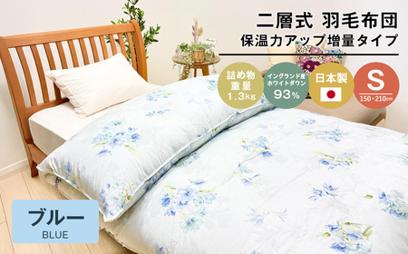 増量1.3kg イングランドダウン93% 二層式 羽毛布団 SL(テンセルリリBL)