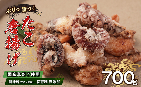 至福のたこ唐揚げ 700g [国産真だこ使用 調味料(アミノ酸等)・保存料無添加]