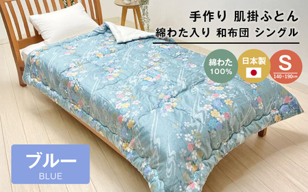 手作り 肌掛ふとん 綿わた100%入 シングル 約1.0kg入 キルト仕立 124B