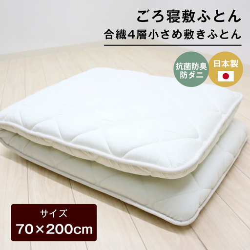 70×200cm ごろ寝敷ふとん 抗菌防臭防ダニ 小さめ 合繊4層敷布団 きなり無地