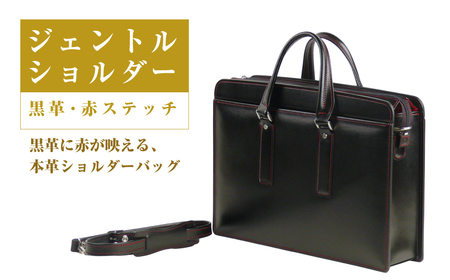 黒革に赤が映える、本革ショルダーバッグ「ジェントルショルダー (黒革・赤ステッチ)」