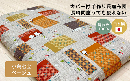 カバー付 手作り長座布団 綿100%入 日本製 木綿わた 68×120 小鳥七宝BE