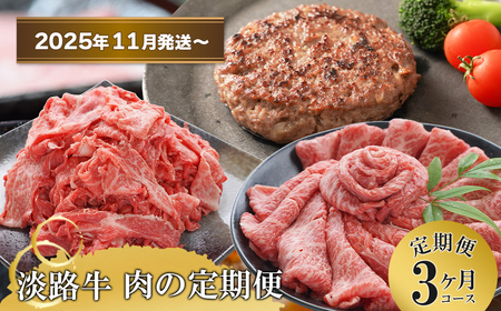 [3ヶ月コース2025年11月発送〜]「淡路牛」肉の定期便(切り落とし・ハンバーグ・すきやき)