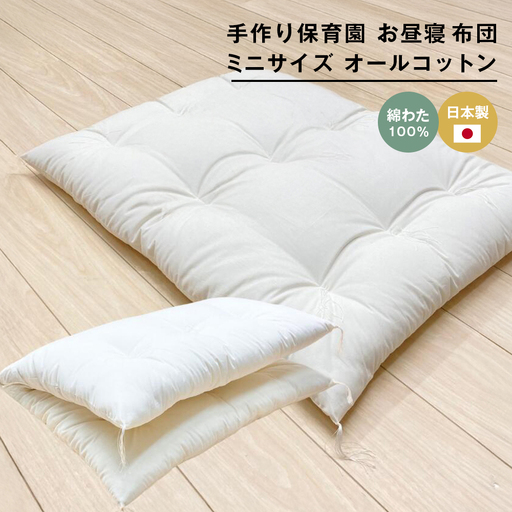 約60×90cm ミニサイズ 手作り 保育園 お昼寝敷布団 綿100％ 1.5kg入