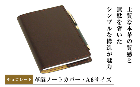 [革製ノートカバー・A6サイズ](チョコレート)