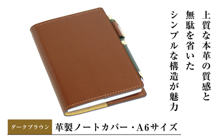 [革製ノートカバー・A6サイズ](ダークブラウン)