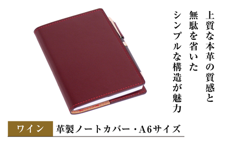 [革製ノートカバー・A6サイズ](ワイン)