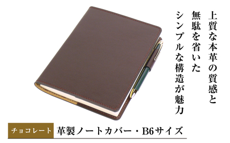 [革製ノートカバー・B6サイズ](チョコレート)