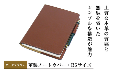[革製ノートカバー・B6サイズ](ダークブラウン)
