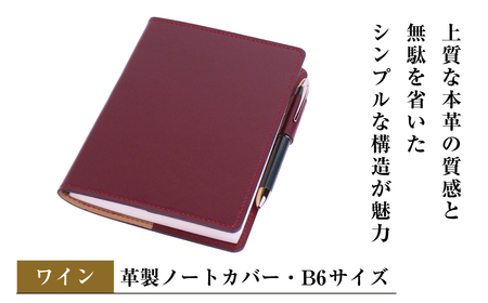 [革製ノートカバー・B6サイズ](ワイン)