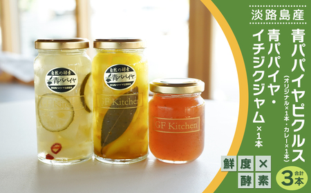 淡路の青パパイヤピクルス(オリジナル・カレー)と青パパイヤ・イチジクジャム3本セット