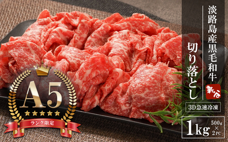 [A5ランク限定]淡路島産黒毛和牛 切り落とし 1kg(500g×2PC)[神戸ビーフ]