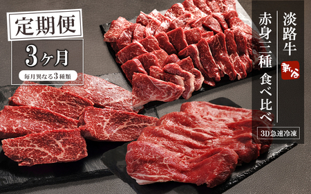 [定期便3ヶ月]淡路牛 赤身三種食べ比べ(すき焼き・ステーキ・焼肉)[3D急速冷凍]