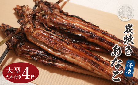 炭焼きあなご 大型4匹 たれ付き 冷凍 アナゴ蒲焼 淡路島 あさじ